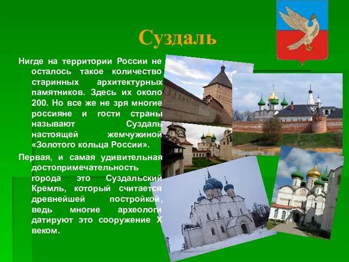 Суздаль Нигде на территории России не осталось такое количество старинных архитектурных памятников. Здесь