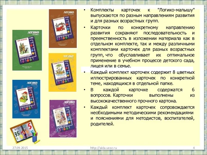 http://aida.ucoz.ru Комплекты карточек к "Логико-малышу" выпускаются по разным направлениям развития