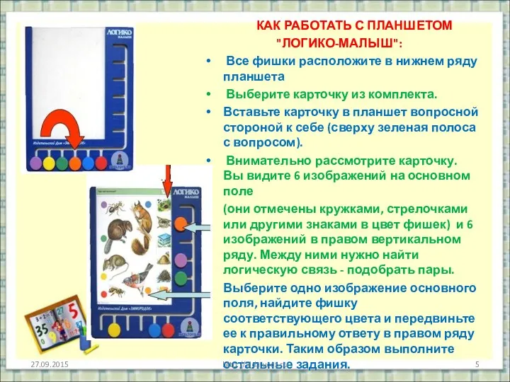 КАК РАБОТАТЬ С ПЛАНШЕТОМ "ЛОГИКО-МАЛЫШ": Все фишки расположите в нижнем