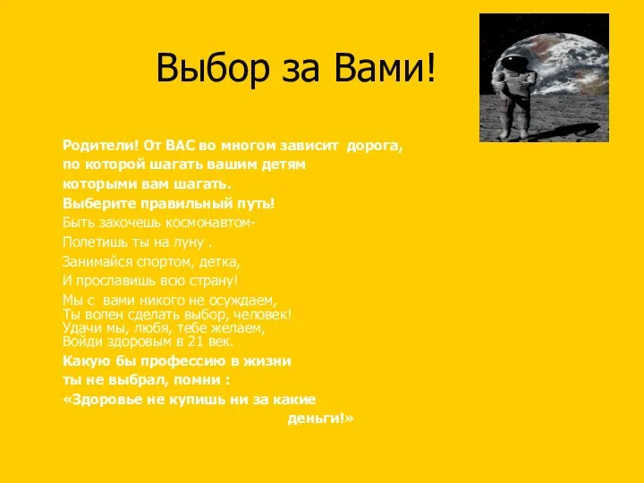 Выбор за Вами! Родители! От ВАС во многом зависит дорога, по которой шагать