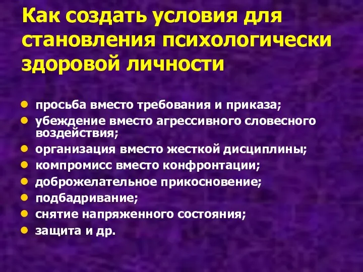 Как создать условия для становления психологически здоровой личности просьба вместо