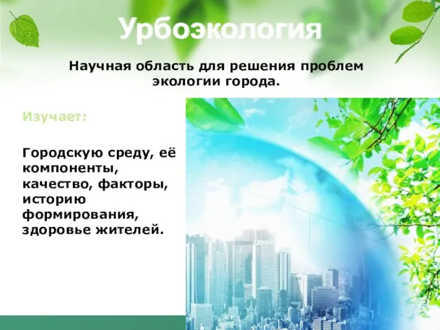 Урбоэкология Изучает: Городскую среду, её компоненты, качество, факторы, историю формирования,