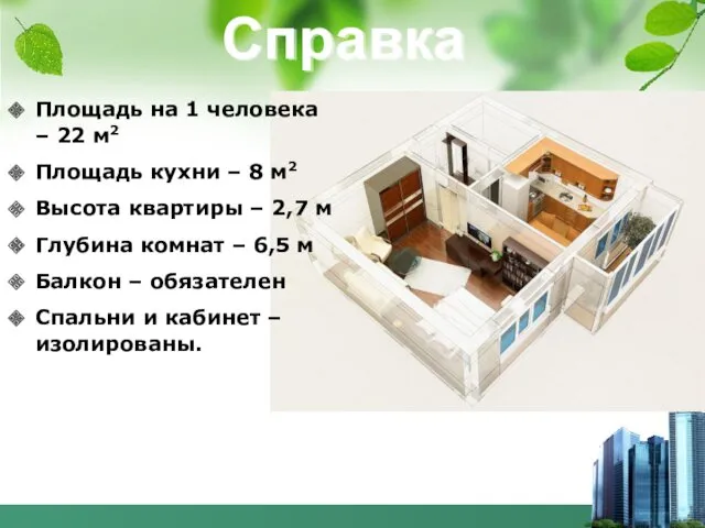 Справка Площадь на 1 человека – 22 м2 Площадь кухни