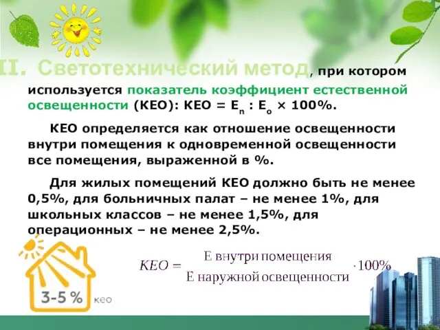 Светотехнический метод, при котором используется показатель коэффициент естественной освещенности (КЕО):