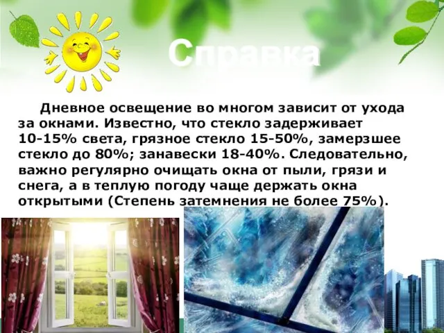 Справка Дневное освещение во многом зависит от ухода за окнами.