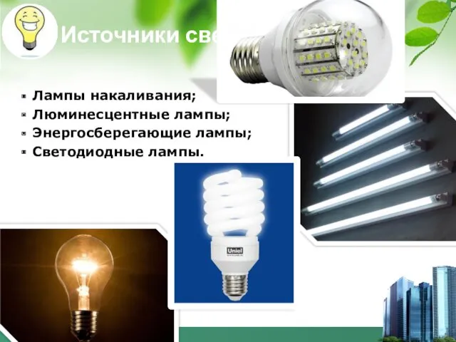 Источники света: Лампы накаливания; Люминесцентные лампы; Энергосберегающие лампы; Светодиодные лампы.