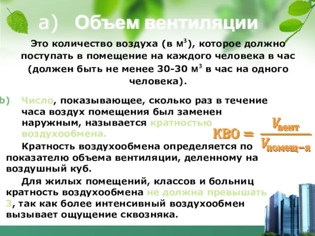 Объем вентиляции Это количество воздуха (в м3), которое должно поступать