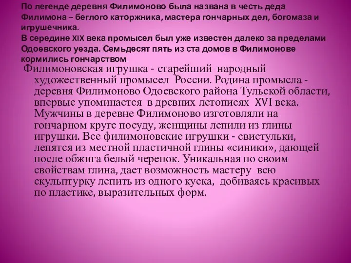 По легенде деревня Филимоново была названа в честь деда Филимона – беглого каторжника,