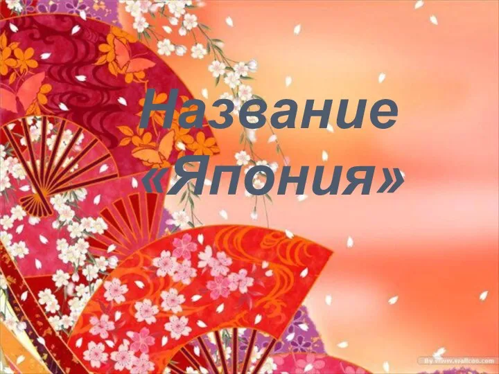 Название «Япония»