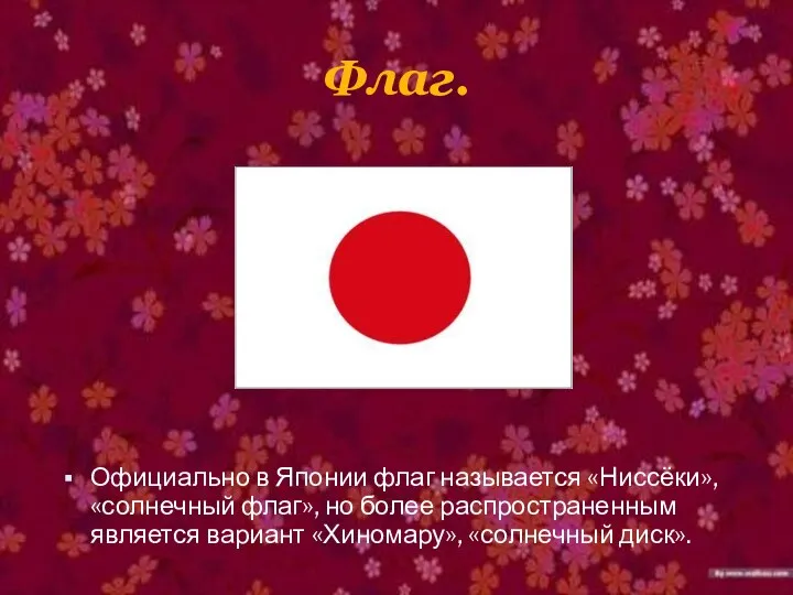 Флаг. Официально в Японии флаг называется «Ниссёки», «солнечный флаг», но более распространенным является