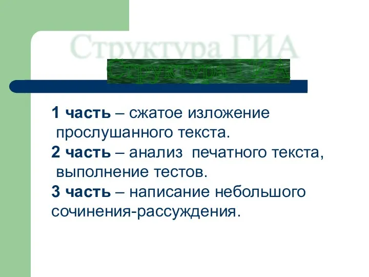 Структура ГИА 1 часть – сжатое изложение прослушанного текста. 2