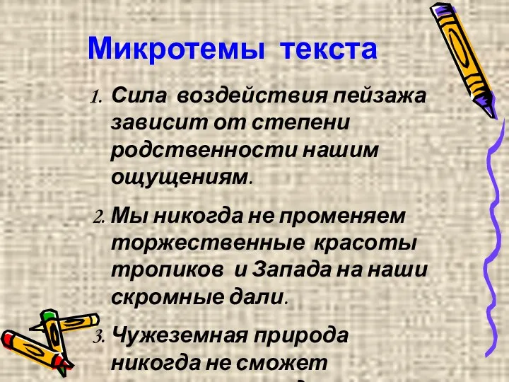 Микротемы текста Сила воздействия пейзажа зависит от степени родственности нашим