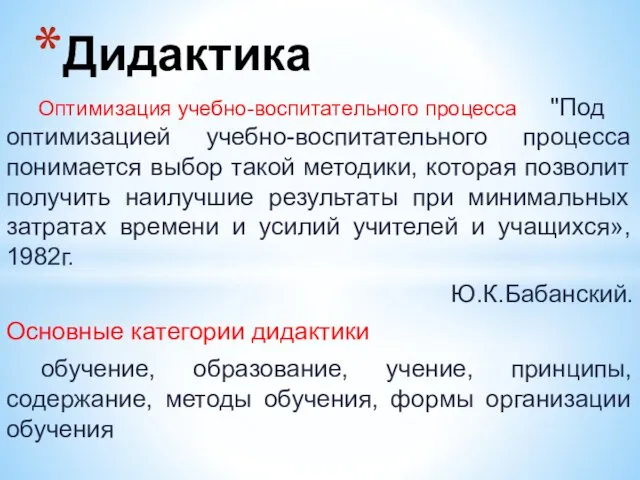 Оптимизация учебно-воспитательного процесса "Под оптимизацией учебно-воспитательного процесса понимается выбор такой