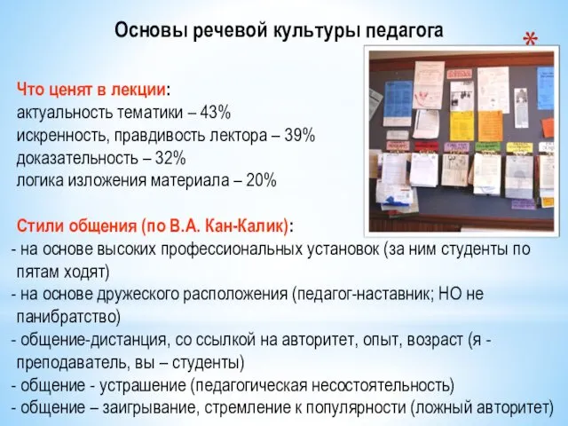 Основы речевой культуры педагога Что ценят в лекции: актуальность тематики – 43% искренность,