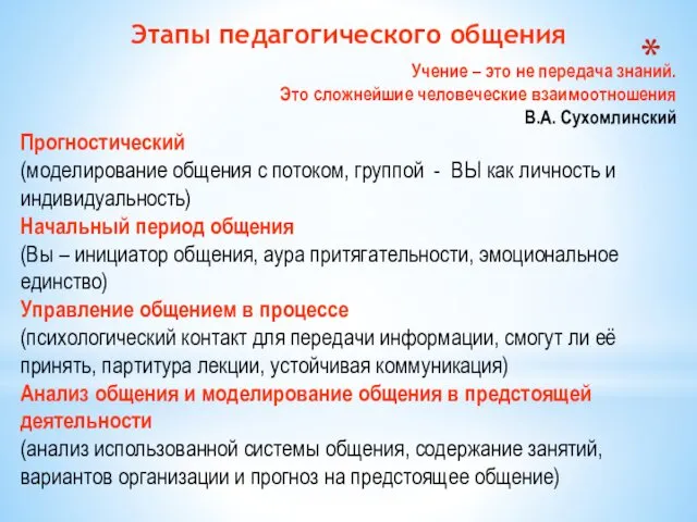 Этапы педагогического общения Учение – это не передача знаний. Это сложнейшие человеческие взаимоотношения