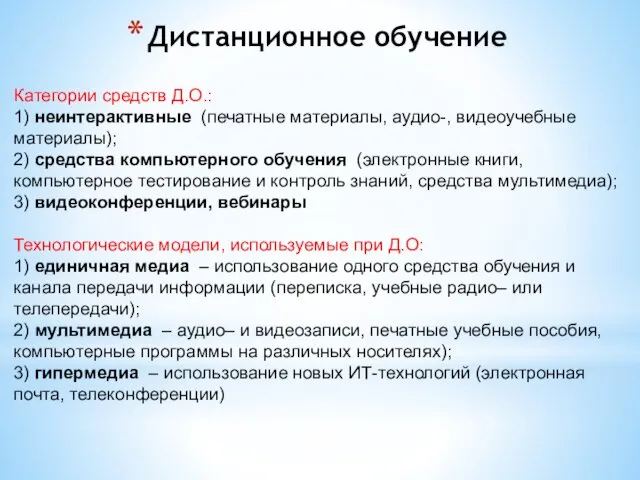 Дистанционное обучение Категории средств Д.О.: 1) неинтерактивные (печатные материалы, аудио-,