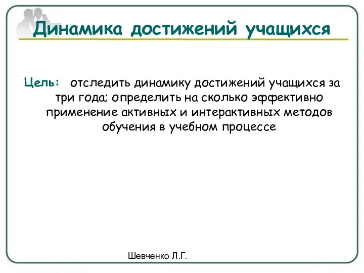 Шевченко Л.Г. Динамика достижений учащихся Цель: отследить динамику достижений учащихся