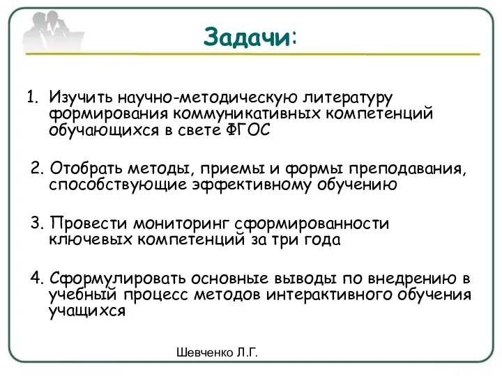 Шевченко Л.Г. Задачи: Изучить научно-методическую литературу формирования коммуникативных компетенций обучающихся