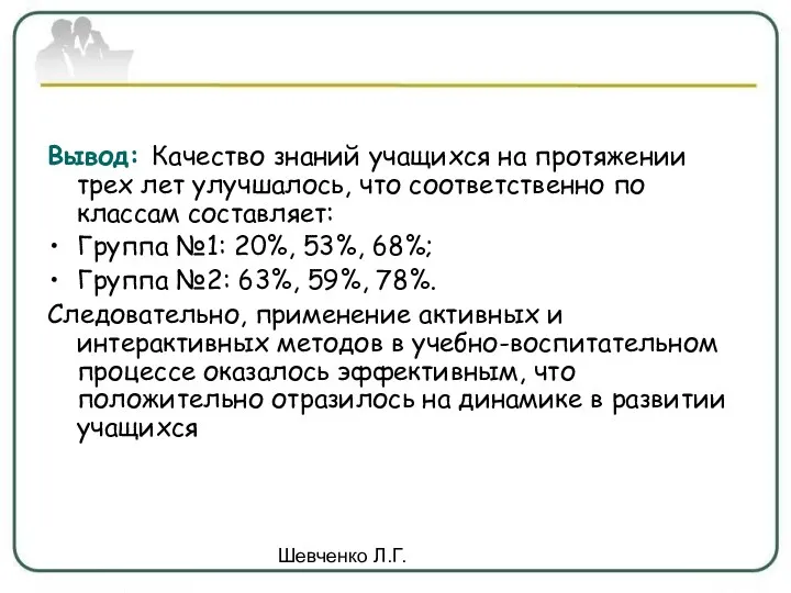 Шевченко Л.Г. Вывод: Качество знаний учащихся на протяжении трех лет