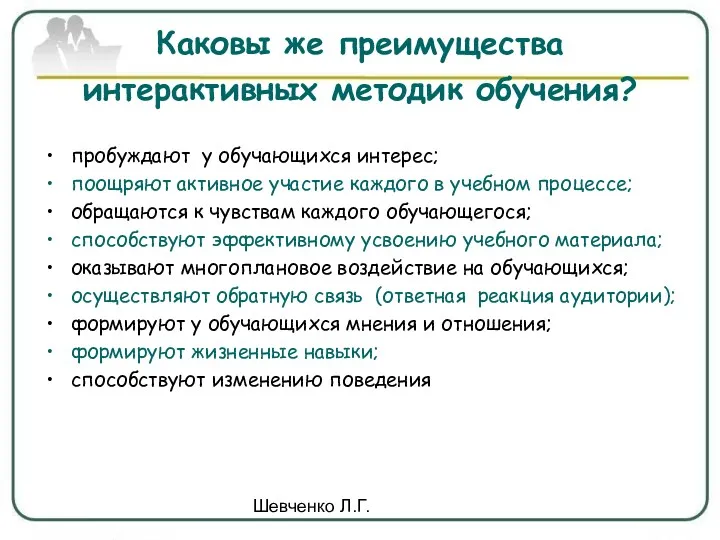 Шевченко Л.Г. Каковы же преимущества интерактивных методик обучения? пробуждают у