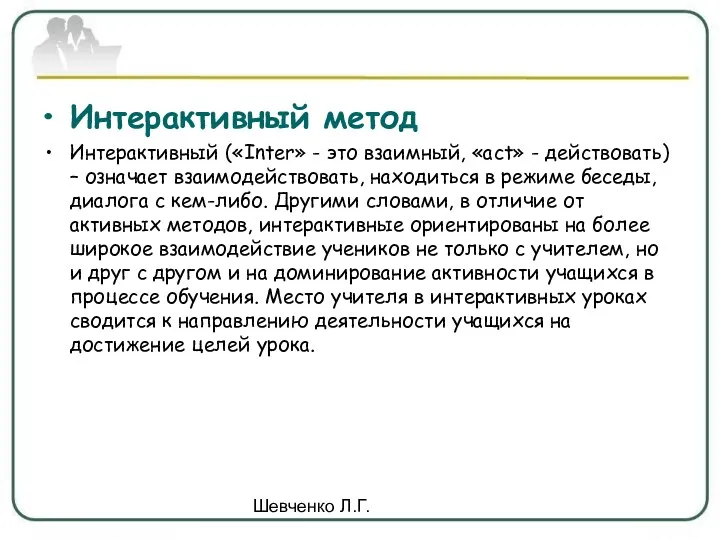 Шевченко Л.Г. Интерактивный метод Интерактивный («Inter» - это взаимный, «act»