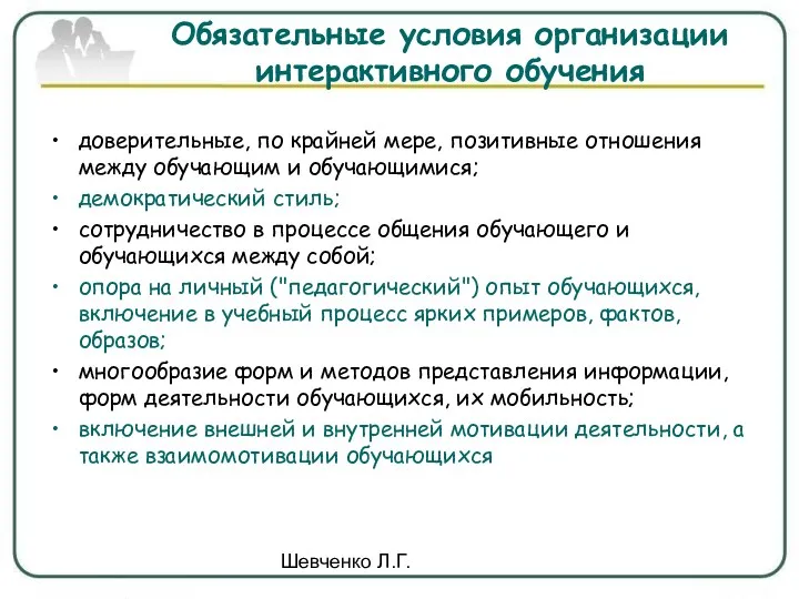 Шевченко Л.Г. Обязательные условия организации интерактивного обучения доверительные, по крайней