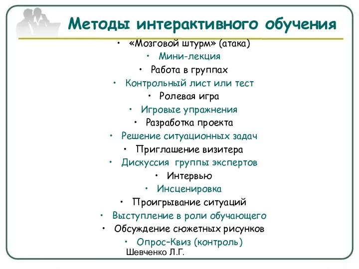 Шевченко Л.Г. Методы интерактивного обучения «Мозговой штурм» (атака) Мини-лекция Работа