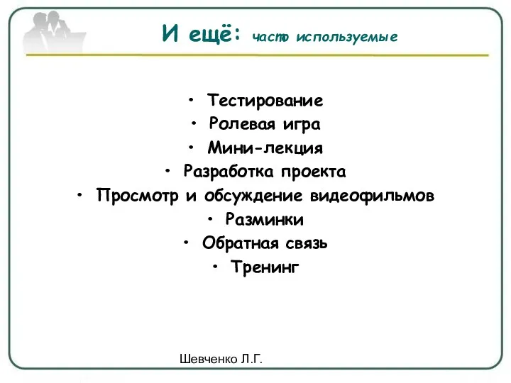 Шевченко Л.Г. И ещё: часто используемые Тестирование Ролевая игра Мини-лекция