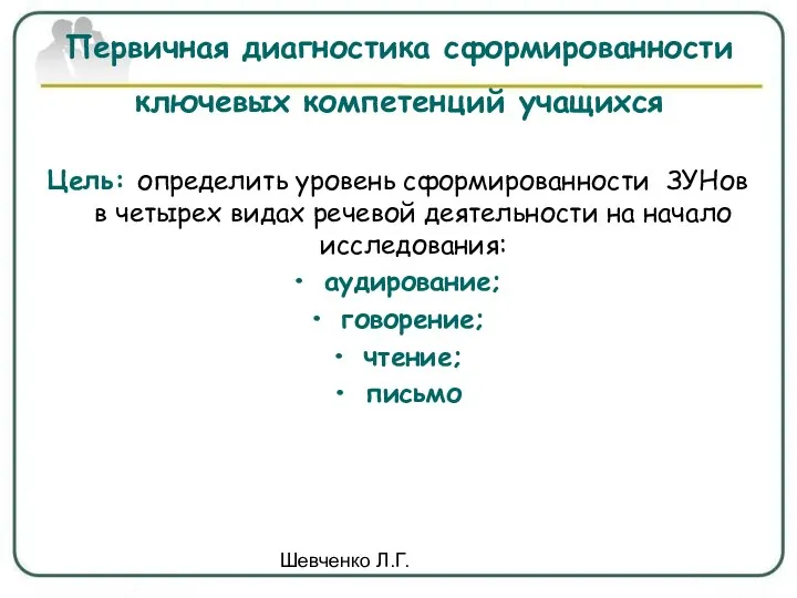 Шевченко Л.Г. Первичная диагностика сформированности ключевых компетенций учащихся Цель: определить