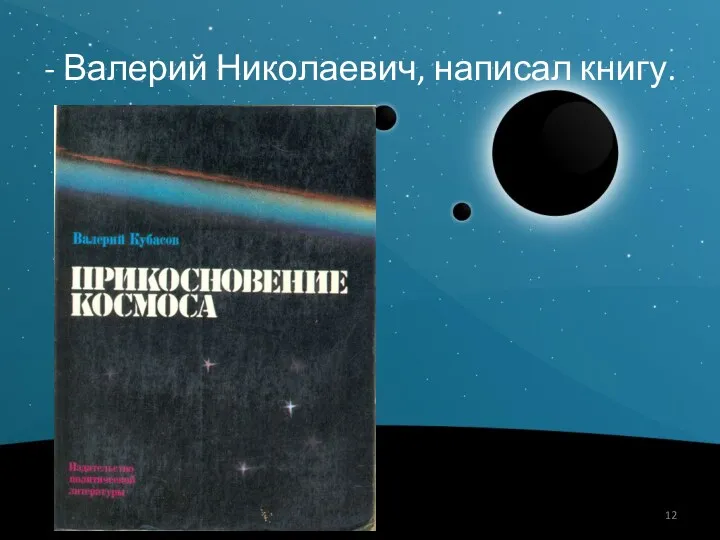 - Валерий Николаевич, написал книгу.