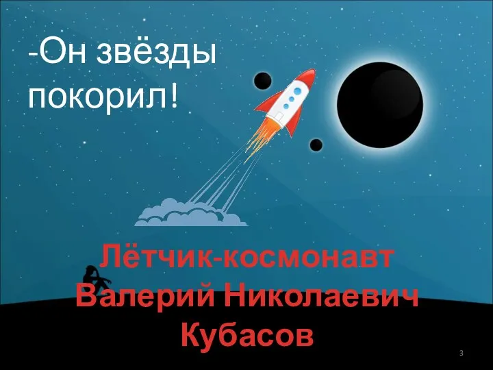 Лётчик-космонавт Валерий Николаевич Кубасов -Он звёзды покорил!