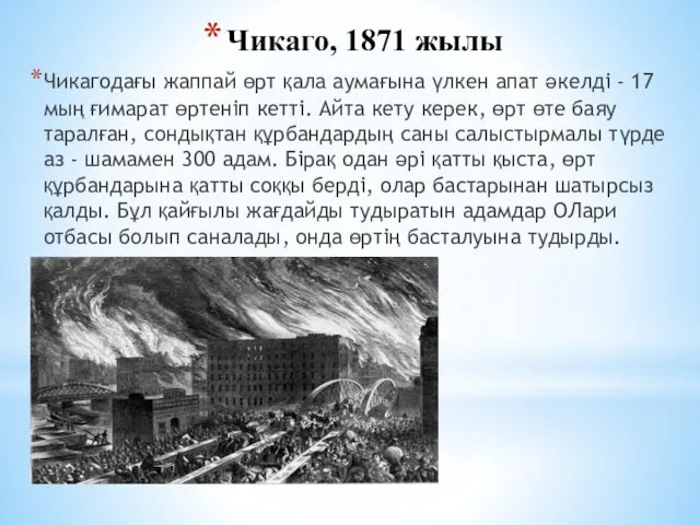 Чикаго, 1871 жылы Чикагодағы жаппай өрт қала аумағына үлкен апат