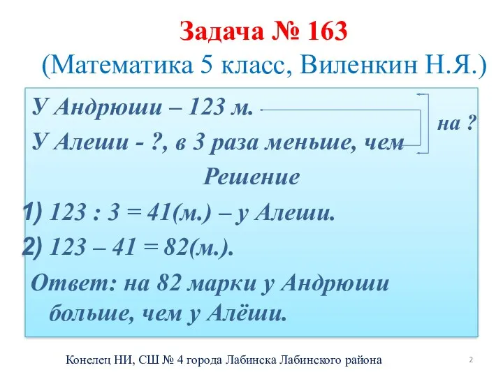 Задача № 163 (Математика 5 класс, Виленкин Н.Я.) У Андрюши