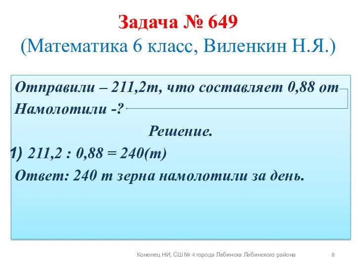 Отправили – 211,2т, что составляет 0,88 от Намолотили -? Решение.