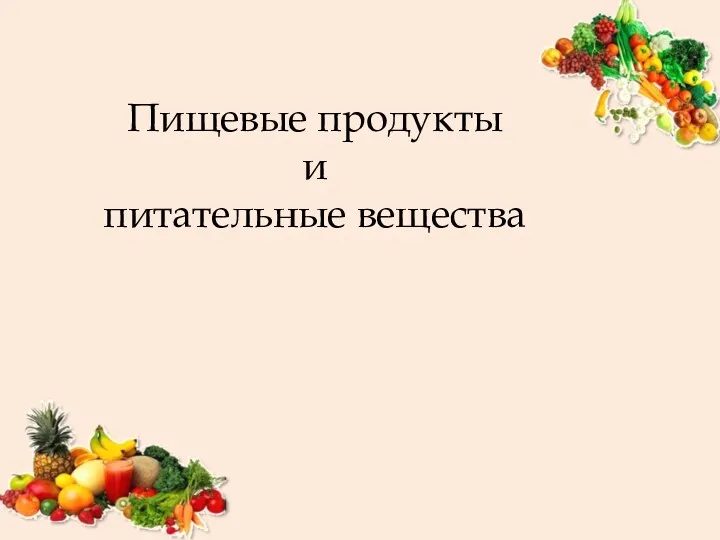 Пищевые продукты и питательные вещества