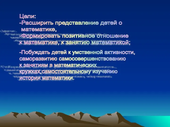 Цели: -Расширить представление детей о математике, -Формировать позитивное отношение к математике, к занятию