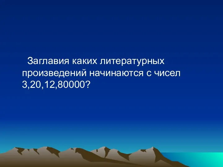 Заглавия каких литературных произведений начинаются с чисел 3,20,12,80000?