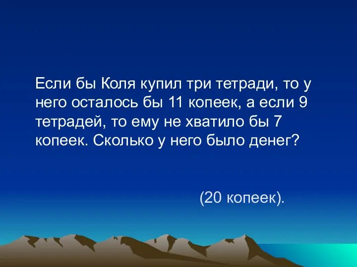 (20 копеек). Если бы Коля купил три тетради, то у него осталось бы