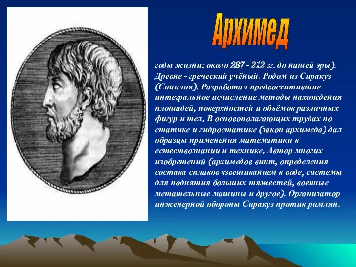 Архимед годы жизни: около 287 - 212 гг. до нашей эры). Древне -