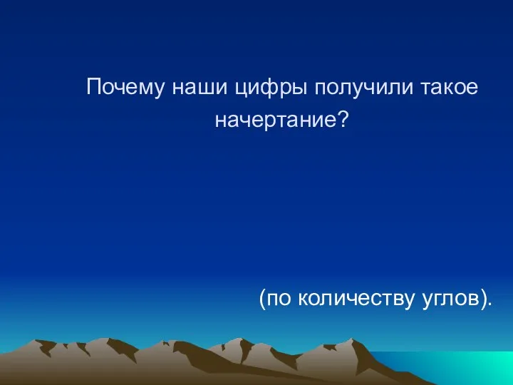 Почему наши цифры получили такое начертание? (по количеству углов).