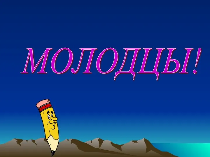 МОЛОДЦЫ!