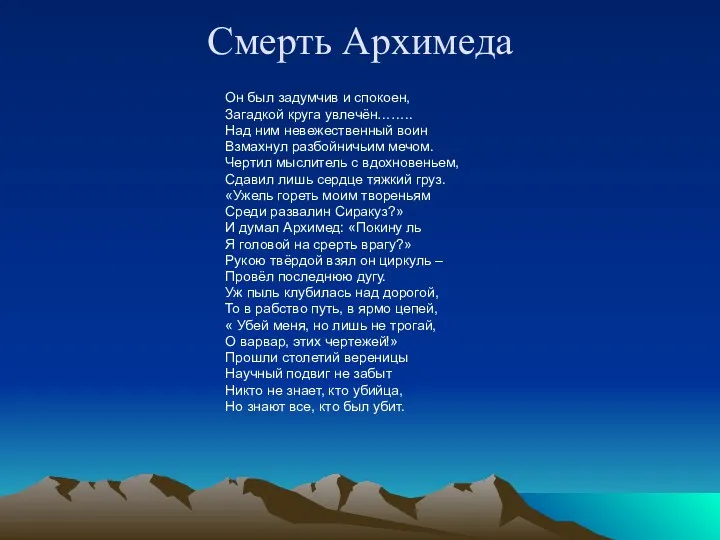 Смерть Архимеда Он был задумчив и спокоен, Загадкой круга увлечён……..