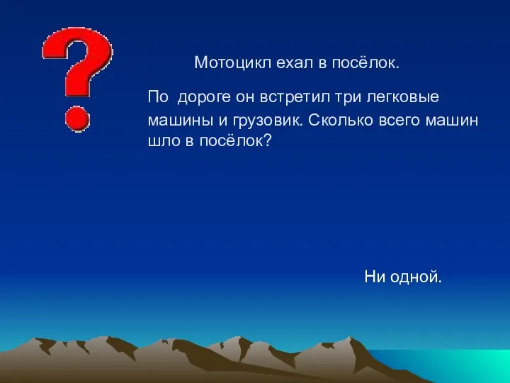 Ни одной. Мотоцикл ехал в посёлок. По дороге он встретил