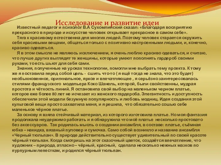 Известный педагог и психолог В.А Сухомлинский сказал: «Благодаря восприятию прекрасного