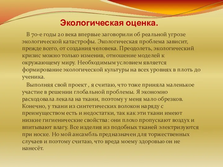 Экологическая оценка. В 70-е годы 20 века впервые заговорили об