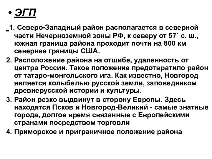 ЭГП 1. Северо-Западный район располагается в северной части Нечерноземной зоны