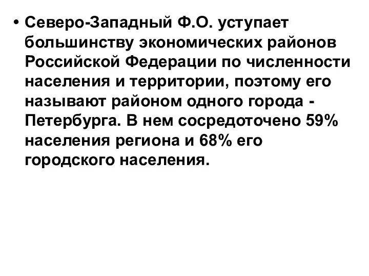 Северо-Западный Ф.О. уступает большинству экономических районов Российской Федерации по численности