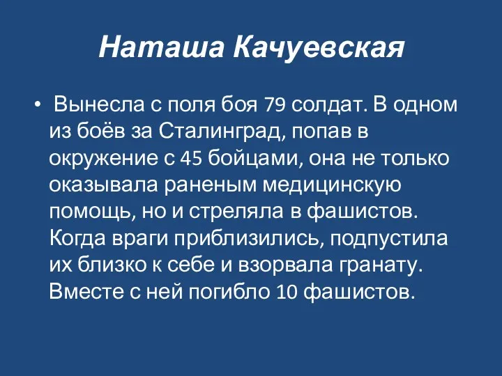 Наташа Качуевская Вынесла с поля боя 79 солдат. В одном