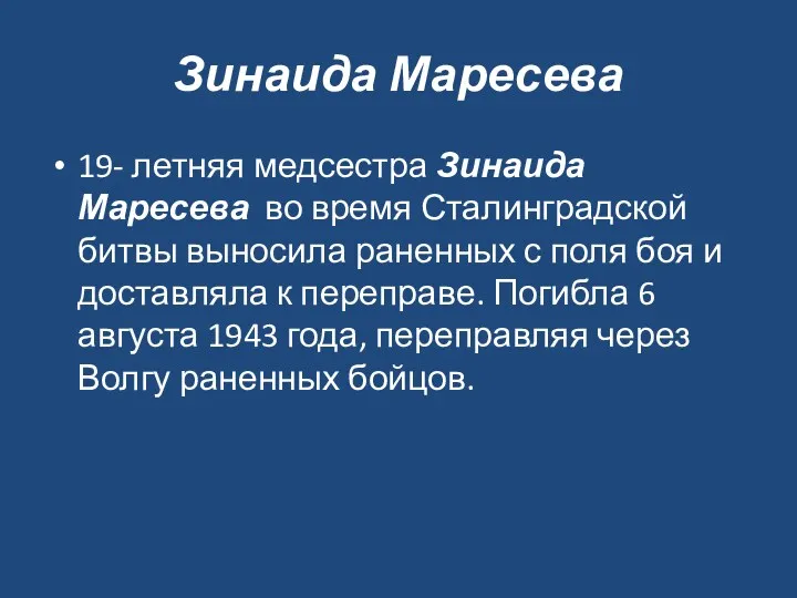 Зинаида Маресева 19- летняя медсестра Зинаида Маресева во время Сталинградской