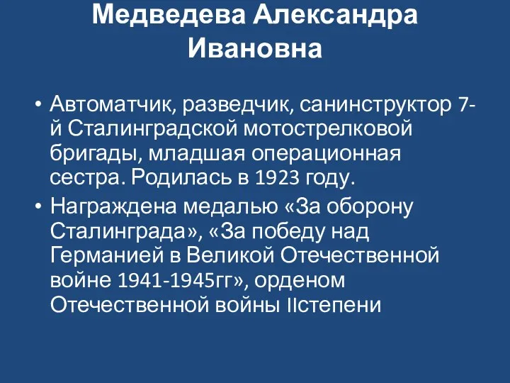 Медведева Александра Ивановна Автоматчик, разведчик, санинструктор 7-й Сталинградской мотострелковой бригады,